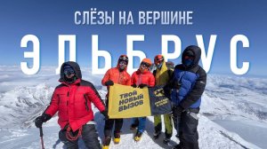 Когда ты не альпинист, но очень хочется. "Слезы на вершине". Первое восхождение на Эльбрус