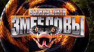 Выживалити. Змееловы. Сезон 1, серия 4. Выпуск от 7 ноября 2025 года. Обзор