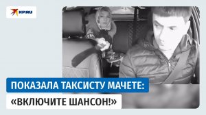 В Самарской области пассажирка такси достала мачете и потребовала включить шансон
