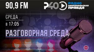 Радио "Рыбинск-40". Программа "Разговорная среда". выпуск 49 (12.11.25)