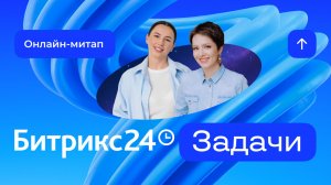 Порядок в задачах: как управлять командой и проектами. Онлайн-митап 13.11.25
