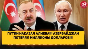 ПУТИН НАКАЗАЛ АЛИЕВА!!! АЗЕРБАЙДЖАН ПОТЕРЯЛ МИЛЛИОНЫ ДОЛЛАРОВ!!!