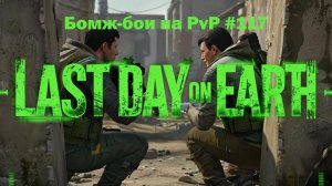 Бомж-бои на PvP #117 / bait pvp, troll fights (локация Ничейные земли) | Кратер Last Day on Earth