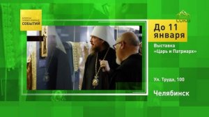 Челябинск. Выставка «Царь и Патриарх»