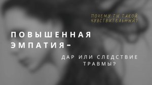 Почему ты такой чувствительный?