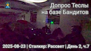 Допрос Теслы 👮 Сталкер: Рассвет | 2025-08-23 | Полигон Лопухинка