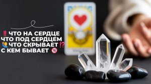 ‼️ЧТО НА СЕРДЦЕ, ЧТО ПОД СЕРДЦЕМ 🙋♂️ЧТО СКРЫВАЕТ⁉️С КЕМ БЫВАЕТ 🔞 ГАДАНИЕ НА ОГНЕ 🔥#new #news #то