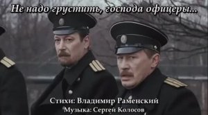 Не надо грустить, господа офицеры...(На стихи Владимира Раменского)