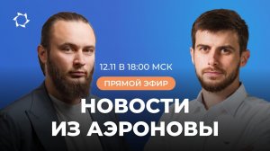 «Дирижабли нового поколения»: новости, планы, ответы на вопросы | ВЕБИНАР