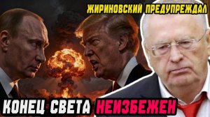 ЖИРИНОВСКИЙ ПРЕДУПРЕЖДАЛ! ЕГО ПОСЛЕДНИЕ СЛОВА О ЯДЕРНОМ УДАРЕ СБЫВАЮТСЯ С ТОЧНОСТЬЮ ДО ДНЯ!