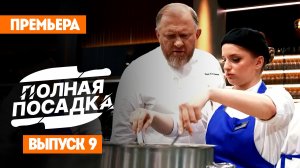 Полная посадка, 1 сезон, 9 выпуск