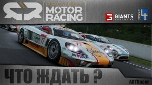 Project motor racing/ что ждать