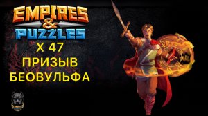 Х47 // ПРИЗЫВ БЕОВУЛЬФА 🐺 #empiresandpuzzles #империяпазлов #шортс #беовульф