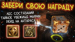 КАК ПРОХОДИТЬ ЛЕС СОСТЯЗАНИЙ, ТАЙНОЕ УБЕЖИЩЕ МАФИИ, РЕЙД НА АНТАРАСА и др lineage 2 essence project