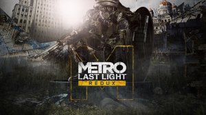 Metro:Last Light Redux"Хорошая концовка"