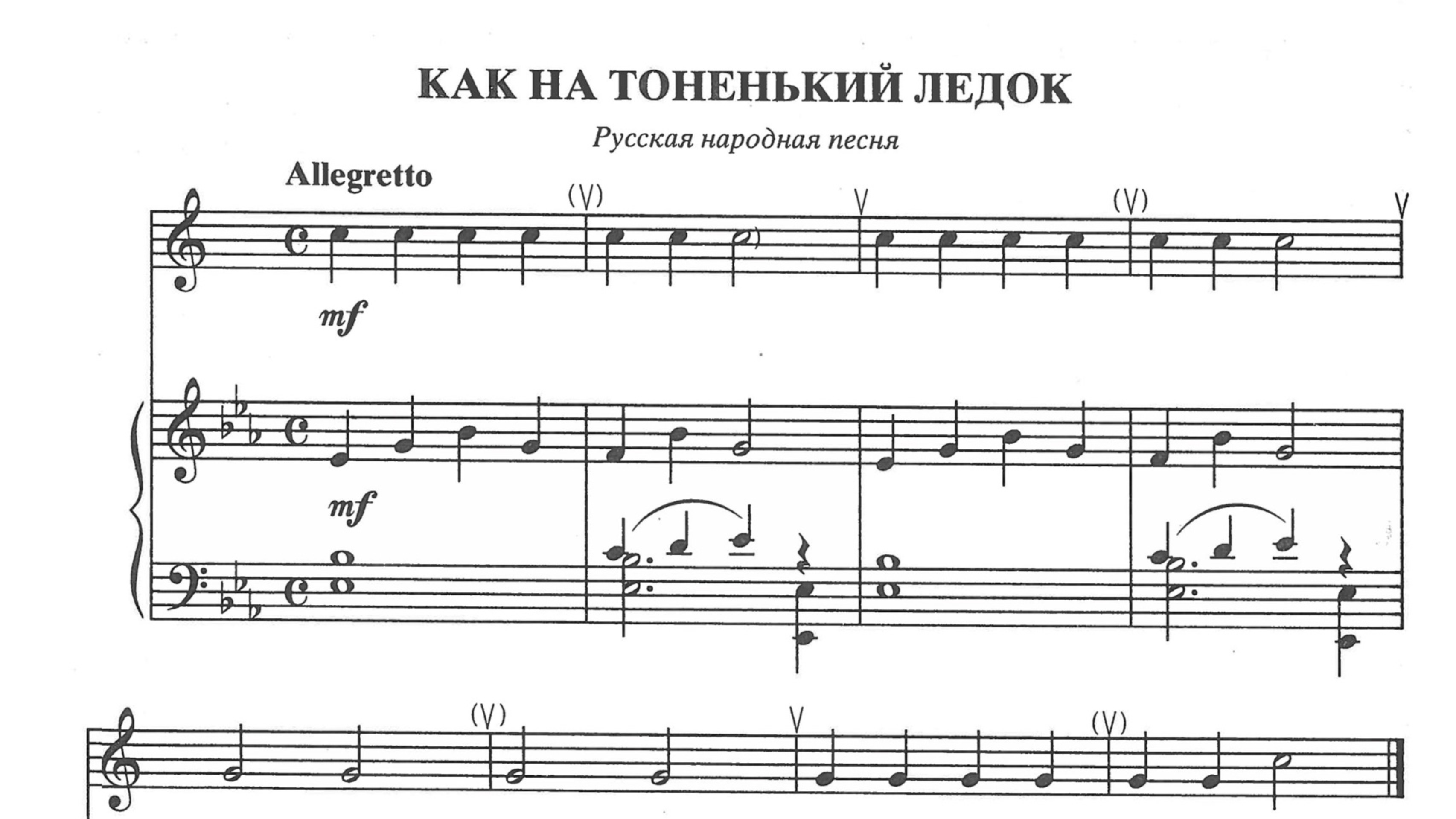 Как на тоненький ледок. Русская народная песня. (2 ноября 2025)