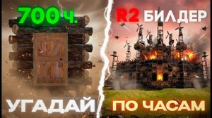 ЛУЧШИЙ БИЛДЕР В РАСТЕ УГАДЫВАЕТ ДОМА ПО ЧАСАМ!