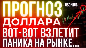 У рубля осталось три дня? Что случится с курсом доллара после 14 ноября 2025. Курс доллара прогноз!