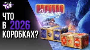 НОВОГОДНИЕ КОРОБКИ 2026 | ЧТО НАС ЖДЕТ? | МИР ТАНКОВ БЕЗ ДОНАТА