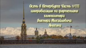 Осень в Петербурге Часть №111 BALLAD импровизация на фортепиано композитора Виктора Анохина