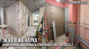 Ремонт 3к.кв в ЖК Наука. Инженерные, малярные и плиточные работы. Часть 2