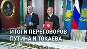 Россия и Казахстан подписали декларацию о всеобъемлющем стратегическом партнёрстве