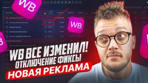 Wildberries ПОМЕНЯЛ рекламу! Как СЕЙЧАС настраивать рекламу на Вайлдберриз?