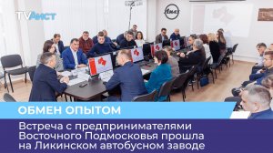 Встреча с предпринимателями Восточного Подмосковья прошла на Ликинском автобусном заводе