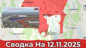 Продвижение на Красноармейском направлении и обстановка в районе Волчанска. Сводка на  12.11.2025 г.