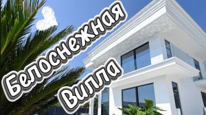 Белоснежная вилла с бассейном и видом на море. Дом в Адлере | Дом в Сочи (Молдовка)