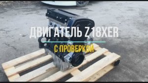 Обзор на Новый Двигатель Z18XER