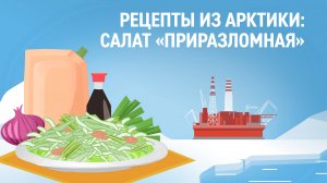 Рецепты из Арктики: салат «Приразломная»