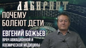 132. 13.11.2018 НУМЕРОЛОГИЯ _ ЛАБИРИНТ _ Почему болеют дети _ Евгений Божьев