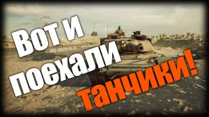 Battlefield 6 ► Вот и поехали танчики! ► Ep.6