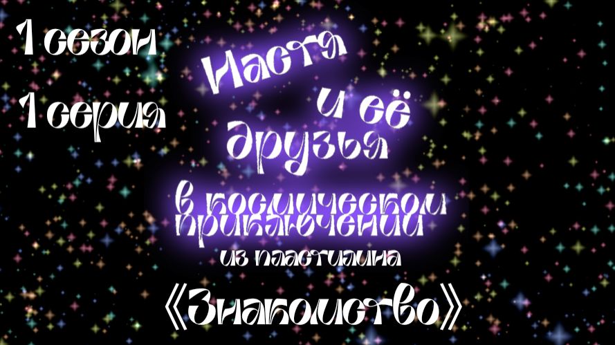 Настя и её друзья в космическом приключении из пластилина 1 сезон 《Луна》 1 серия 《Знакомство》