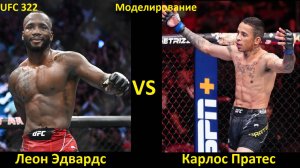UFC 322: Леон Эдвардс VS Карлос Пратес| UFC 5