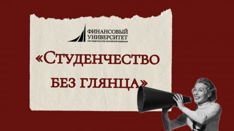 "Студенчество без глянца"6 выпуск