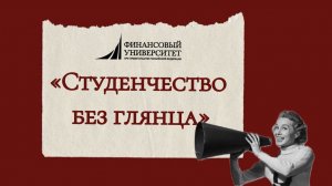 "Студенчество без глянца"6 выпуск