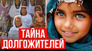 В чем секрет горных долгожителей? Наука объяснила, а врач сказал что делать!
