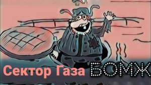 Сектор Газа - Бомж