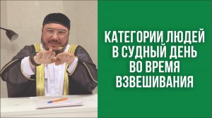Категории людей в Судный день во время взвешивания
