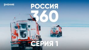Россия 360 | 1 серия