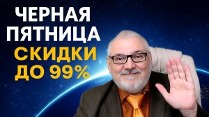Черная Пятница Goodly.pro Скидки до 99%