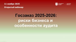 Госзаказ 2025-2026: риски бизнеса и особенности аудита