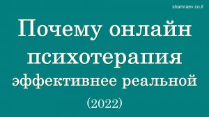 Почему онлайн психотерапия эффективнее реальной (2025)