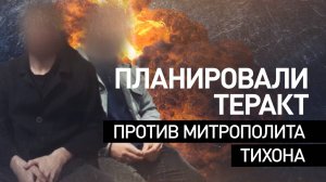 ФСБ выявила новых причастных к подготовке теракта против митрополита Тихона