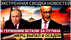 Лидер немецкой партии выступил в защиту Путина! Мерц в Шоке!
