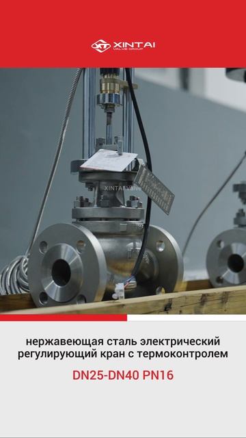 DN40-DN25 PN16 нержавеющая сталь электрический регулирующий кран с термоконтролем-XINTAI