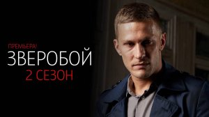 Зверобой 2 сезон 1-8 серия сериал Мелодрама детектив ИВИ 2025 обзор