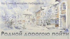 Родной дорогою пойти (Песня) Версия 3